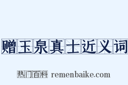 赠玉泉真士近义词是什么意思的图片